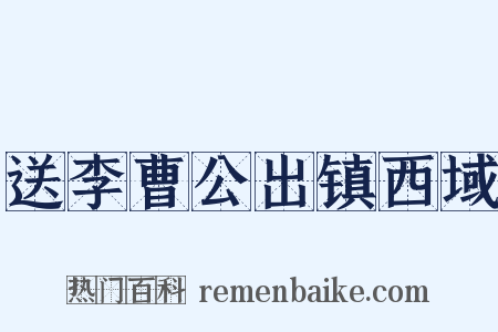 送李曹公出镇西域是什么意思的图片